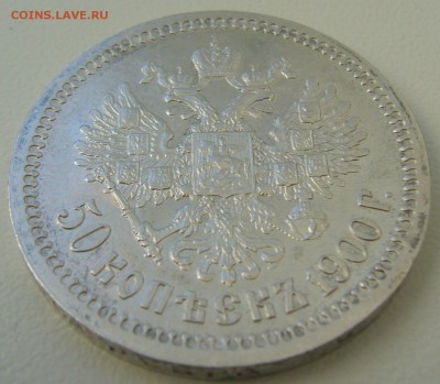 50 копеек 1900 г. ВСЕ ГЕРБЫ на МЕСТЕ - P1250134.JPG
