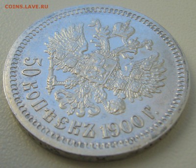50 копеек 1900 г. ВСЕ ГЕРБЫ на МЕСТЕ - P1250135.JPG