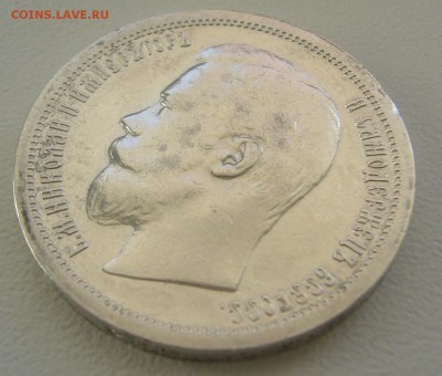 50 копеек 1900 г. ВСЕ ГЕРБЫ на МЕСТЕ - P1250136.JPG