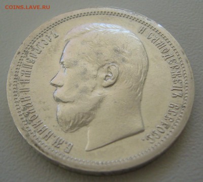 50 копеек 1900 г. ВСЕ ГЕРБЫ на МЕСТЕ - P1250137.JPG