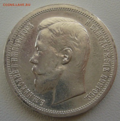 50 копеек 1900 г. ВСЕ ГЕРБЫ на МЕСТЕ - P1250138.JPG