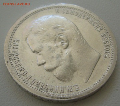 50 копеек 1900 г. ВСЕ ГЕРБЫ на МЕСТЕ - P1250139.JPG