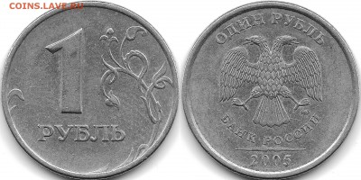 1 рубль 2005ммд  шт. В? - 1r2005mmd