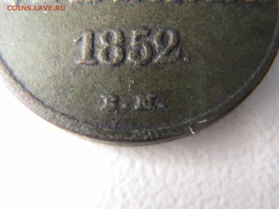 Денежка 1852 года  на оценку! - IMGP0037.JPG