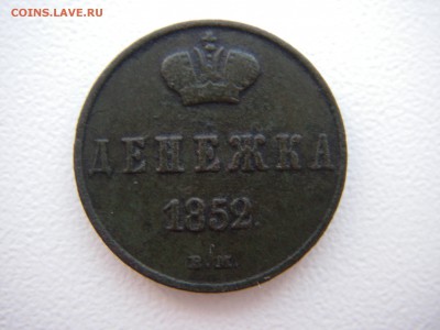Денежка 1852 года  на оценку! - IMGP0039.JPG
