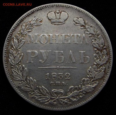 Рубли 1832 и 1842 на оценку - 1 рубль 1832 (1)