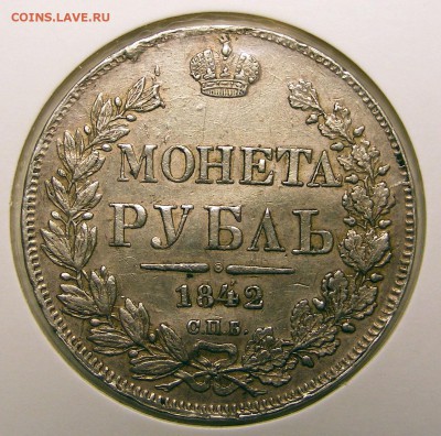 Рубли 1832 и 1842 на оценку - Рубль 1842 СПБ АЧ (1).JPG