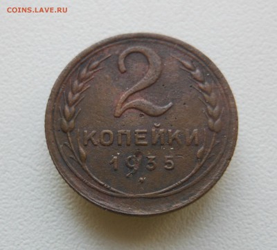 2 копейки 1935 г. до 30.10.2014 г. в 23:00 мск - DSCN7289