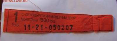 бирки от мондворовских мешков фикс - DSC05790.JPG