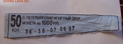 бирки от мондворовских мешков фикс - DSC05784.JPG