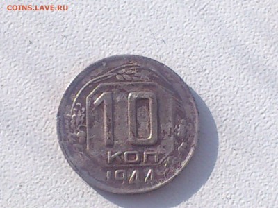10 копеек 1944 года прошу оценить - DSC_0011_1.JPG