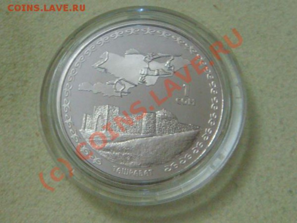 -v- Киргизия 1 сом 2008г.(Ташрабат) до 30.04(21.00) - DSC04801.JPG