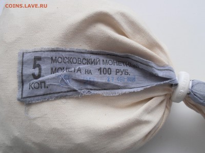 Мондворный мешок 5 копеек 2006М, до 30.10.2014 в 22-00 Мск - P1010027.JPG