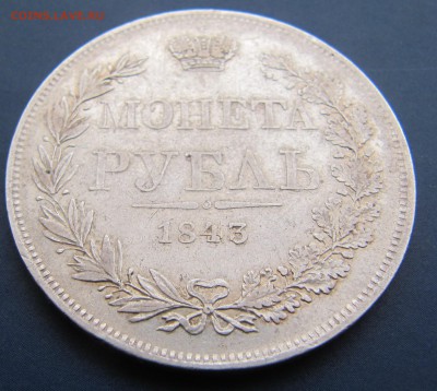 1 рубль 1843 Варшава - IMG_1618.JPG