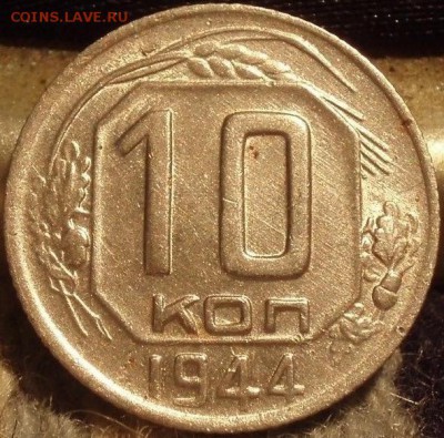 10 коп 1944 - p]oij[' 011.JPG