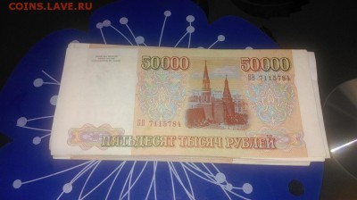 Банкнота 50 000 рублей 1993 г. - IMAG0120