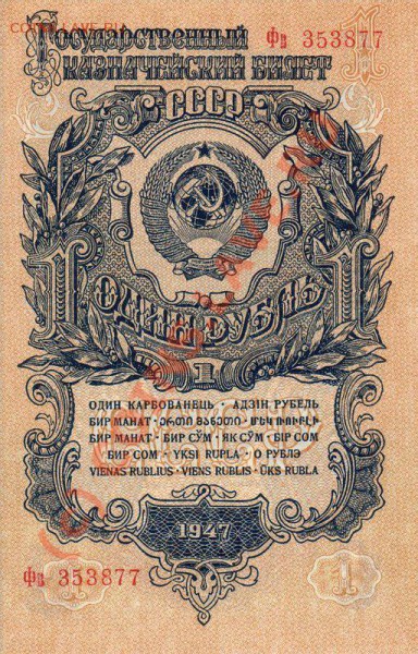 Какую банкноту можно встретить реже? - 1947-1-ru-1