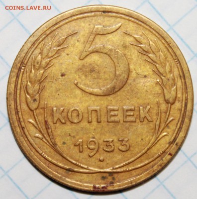 На оценку 5 копеек 1933 - 2