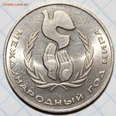 Оценка 1р-1986 год мира (Шалаш) без обращения - 1