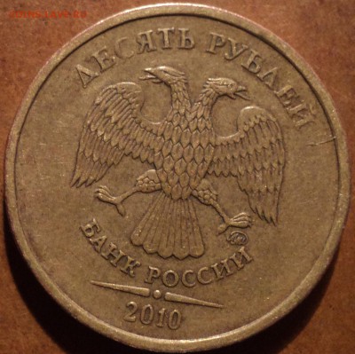 10 руб 2010 М шт 1.23 В1 и В2 или Г ??? - DSC05351-2