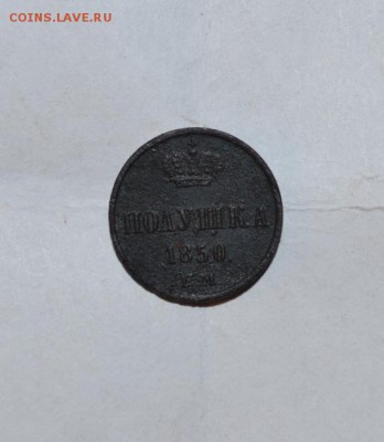полушка 1850 год - DSC_1459.JPG