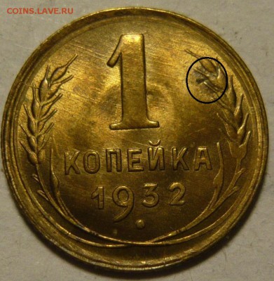 1 копейка 1932 состояние UNC - P1110191.JPG