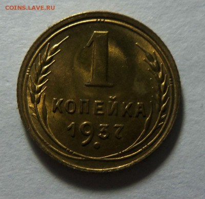 1 копейка 1937 года - штемпельный блеск. 29-10-2014 в 22-00. - 119.JPG