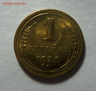 1 копейка 1938 года - штемпельный блеск. 29-10-2014 в 22-00. - 127.JPG
