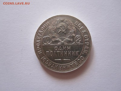 Один полтинник 1924 ТР состояние 27.10 22:10 - IMG_3666.JPG