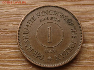 Иордания 1 филс 1949 до 27.10.14 в 21.00 М - IMG_6210