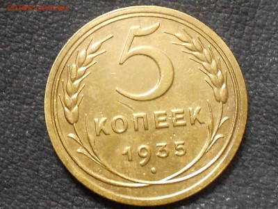 5 копеек 1935 - RSCN2088.JPG