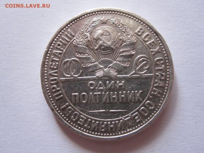 Один полтинник 1925 ПЛ состояние 27.10 22:20 - IMG_3675.JPG