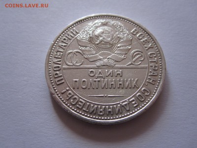 Один полтинник 1925 ПЛ состояние 27.10 22:20 - IMG_3673.JPG