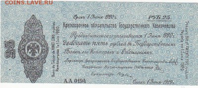 Колчак 25 рублей 1919 1 июня 1919 aUNC до 30.10 22:30 мск - IMG