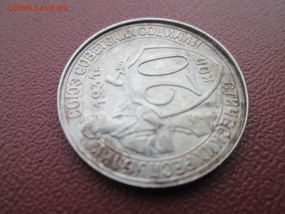 20 коп 1931 г. брак гурта , до  29.10.2014г. - IMG_3338.JPG