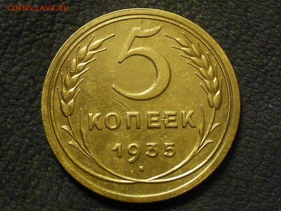 5 копеек 1935 - RSCN2097.JPG