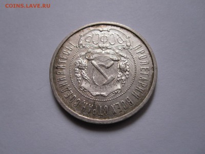 50 копеек 1921 АГ состояние 28.10 22:05 - IMG_4554.JPG