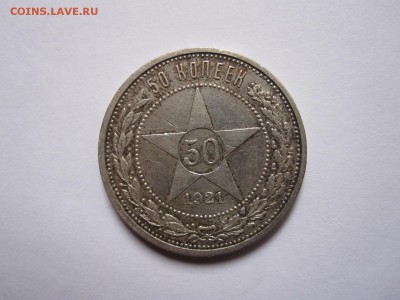 50 копеек 1921 АГ состояние 28.10 22:05 - IMG_4552.JPG