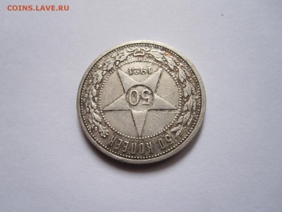 50 копеек 1921 АГ состояние 28.10 22:05 - IMG_4551.JPG