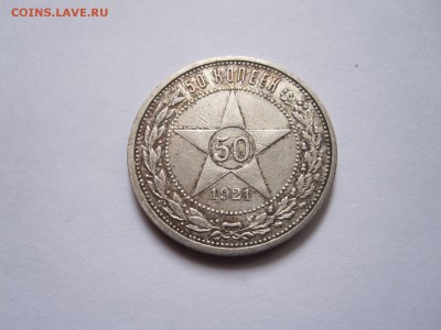 50 копеек 1921 АГ состояние 28.10 22:05 - IMG_4550.JPG
