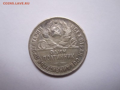 Один полтинник 1927 ПЛ 28.10 22:10 - IMG_4667.JPG