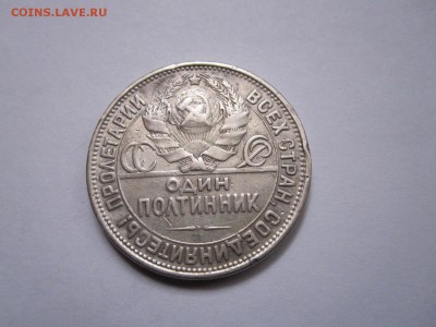 Один полтинник 1927 ПЛ 28.10 22:10 - IMG_4665.JPG