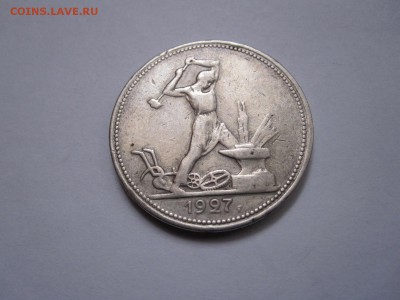Один полтинник 1927 ПЛ 28.10 22:10 - IMG_4662.JPG