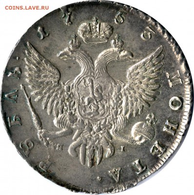 Рубль 1753 год (СПБ_ЯI) предпродажная оценка... - 1753-ййй