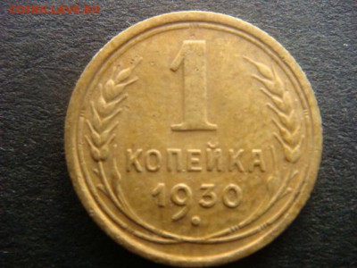 1 коп 1930г  до 31.10.14  22.00 Мск - DSC06302.JPG