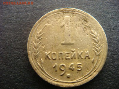 1 коп 1945г  до 31.10.14  22.00 Мск - DSC06304.JPG