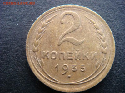 2 коп 1935 н  до 31.10.14  22.00 Мск - DSC06306.JPG