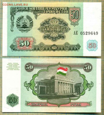 Боны иностранные от 1шт и оптом - Таджикистан 1994 50 рублей