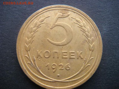5 коп 1926 г  до 31.10.14  22.00 Мск - DSC06310.JPG