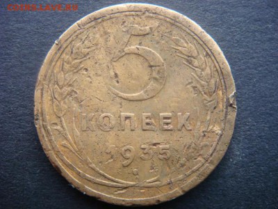 5 коп 1935 г ст  до 31.10.14  22.00 Мск - DSC06314.JPG